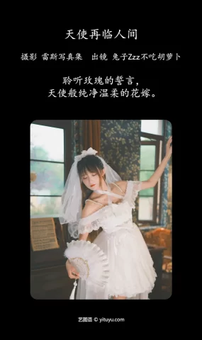 [YITUYU艺图语]2023.07.02 天使再临人间 兔子Zzz不吃胡萝卜[27+1P]