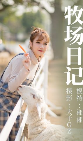 [YITUYU艺图语] 2021.03.03 牧场日记 湘湘 [29P]