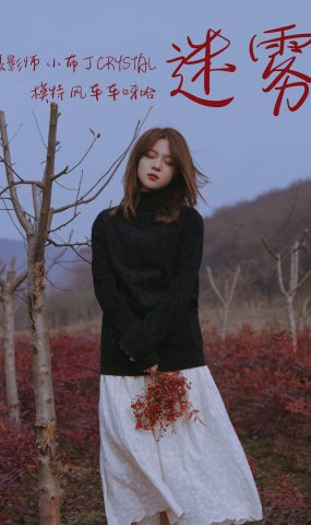 [YITUYU艺图语] 2021.03.05 迷雾 风车车呀哈 [33P]