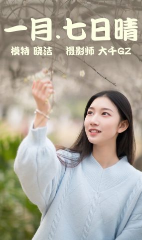 [YITUYU艺图语] 2021.03.08 一月七日晴 晓洁 [29P]