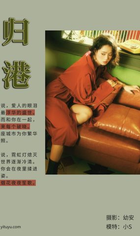 [YITUYU艺图语] 2021.03.10 归港 小S [38P]