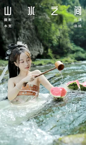 [YITUYU艺图语]2023.09.03 山水之间 小姑奶奶[36+1P]