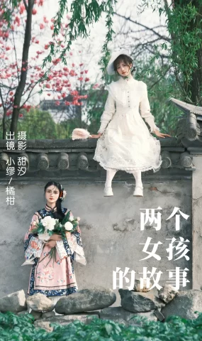 [YITUYU艺图语]2023.04.11 两个女孩的故事 橘柑&缪缪 [20+1P]
