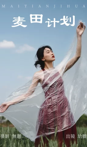 [YITUYU艺图语]2023.04.11 麦田计划 幼薇[25+1P]