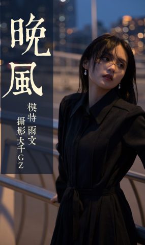 [YITUYU艺图语] 2021.06.16 晚风 雨文 [33P]