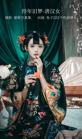 [YITUYU艺图语]2023.01.01 经年旧梦-清汉女 兔子Zzz不吃胡萝卜[41+1P]