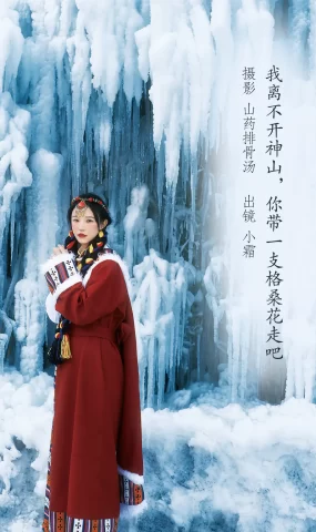 [YITUYU艺图语]2023.01.01 我离不开神山，你带一支格桑花走吧 小霜[21+1P]