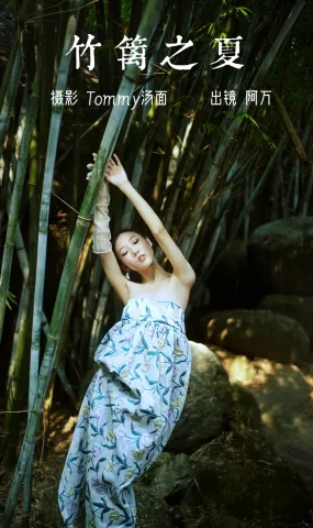 [YITUYU艺图语]2023.03.11 竹篱之夏 阿万[49+1P]