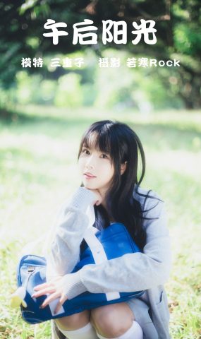 [YITUYU艺图语] 2021.08.26 午后阳光 三重子 [42P]