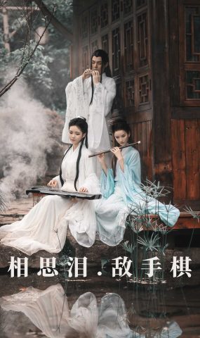 [YITUYU艺图语] 2021.08.26 相思泪 · 敌手棋 豆哥 [37P]