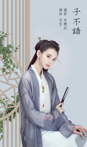 [YITUYU艺图语] 2022.02.05 子不语 欣宝 [22P]