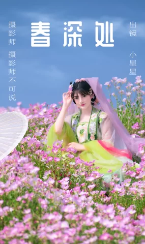 [YITUYU艺图语]2023.06.02 春深处 小星星[46+1P]