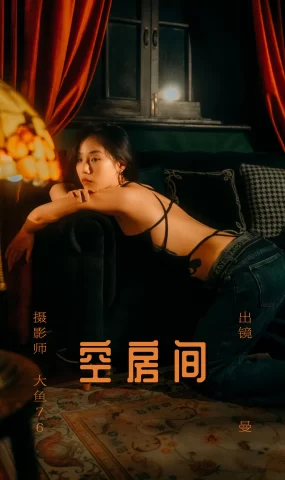 [YITUYU艺图语]2023.06.02 空房间 曼[53+1P]