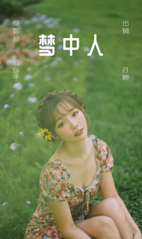 [YITUYU艺图语]2023.06.02 梦中人 丹丹丹婷[25+1P]