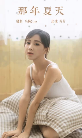 [YITUYU艺图语]2023.06.02 那年夏天 苏苏[29+1P]