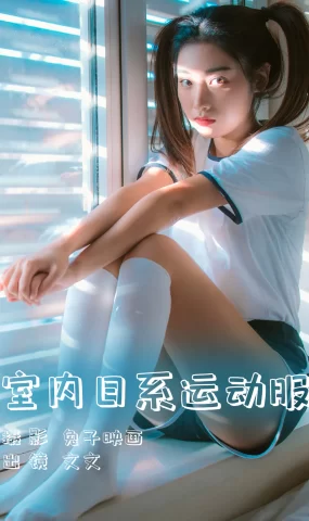 [YITUYU艺图语]2023.06.02 室内日系运动服 文文[35+1P]