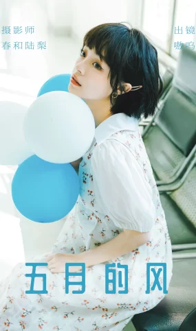 [YITUYU艺图语]2023.06.02 五月的风 嗷呜[23+1P]