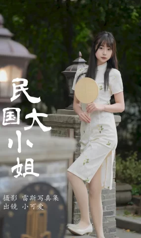 [YITUYU艺图语]2023.07.31 民国大小姐 小可爱[35+1P]