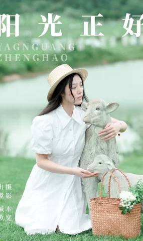 [YITUYU艺图语]2023.07.31 阳光正好 鹹魚[24+1P]