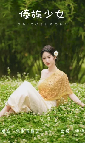 [YITUYU艺图语]2023.08.01 傣族少女 绵绵[47+1P]
