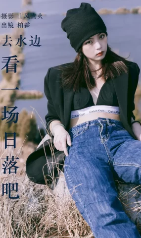 [YITUYU艺图语]2023.08.01 去水边看一场日落吧 柏霖[21+1P]