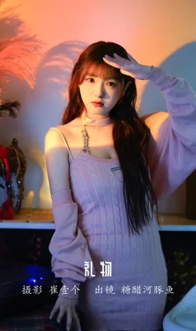 [YITUYU艺图语]2022.12.11 礼物 -炸鸡冰可乐-[23+1P]