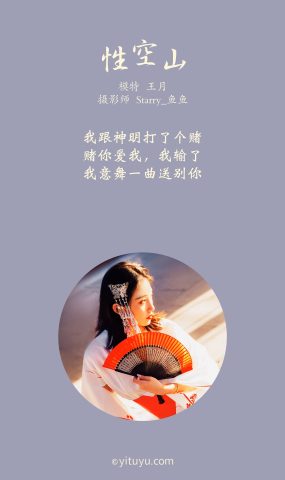 [YITUYU艺图语] 2021.06.18 性空山 王月 [28P]