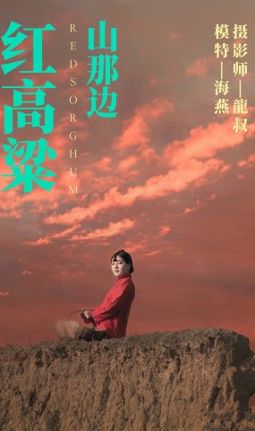 [YITUYU艺图语] 2021.06.21 红高粱・山那边 海燕 [31P]