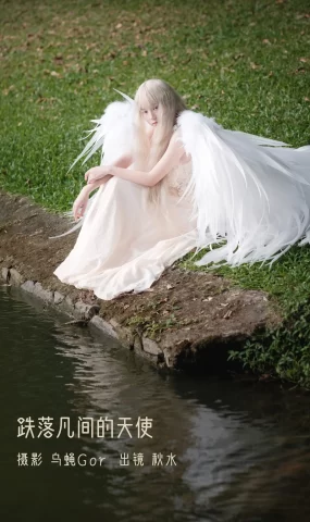 [YITUYU艺图语]2022.11.11 跌落凡间的天使 秋水[46+1P]