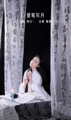 [YITUYU艺图语]2023.01.02 提笔写月 媛媛月舞[19+1P]
