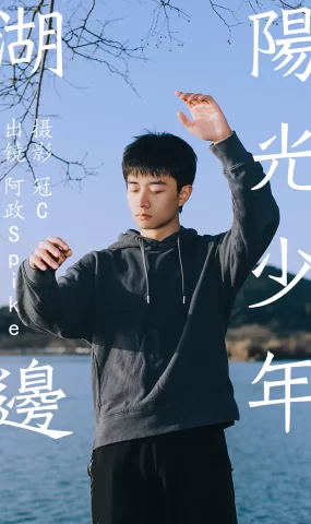 [YITUYU艺图语]2023.06.03 湖边阳光少年 阿政Spike[26+1P]