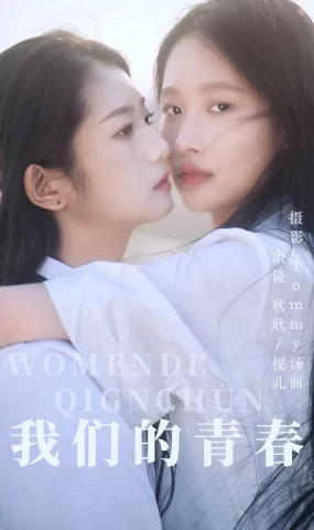 [YITUYU艺图语]2023.06.03 我们的青春 模特合辑[24+1P]