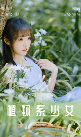 [YITUYU艺图语]2023.06.03 植物系少女 狗脸猫咪[19+1P]
