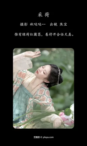 [YITUYU艺图语]2023.07.03 荷 焦宝[37+1P]