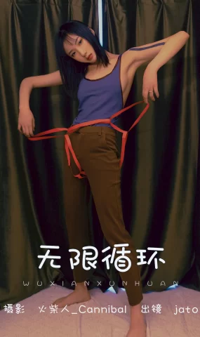 [YITUYU艺图语]2023.07.03 无限循环 老鼠窜过雨棚[20+1P]