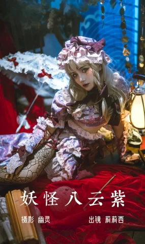 [YITUYU艺图语]2023.07.03 妖怪八云紫 小侦探莉莉西[19+1P]