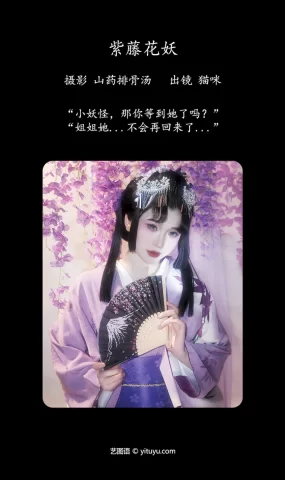 [YITUYU艺图语]2023.07.03 紫藤花妖 猫咪[22+1P]