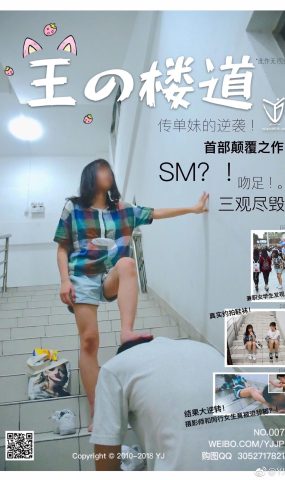 YJ街拍-007 王の楼道 传单妹的逆袭！[81P]