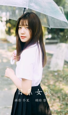 [YITUYU艺图语] 2021.11.29 日系女孩 黎美汐 [22P]