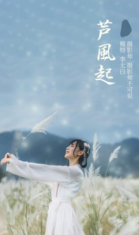 [YITUYU艺图语] 2021.12.01 芦风起 李太白 [26P]