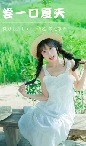 [YITUYU艺图语]2023.04.12 尝一口夏天 不吃海带 [31+1P]