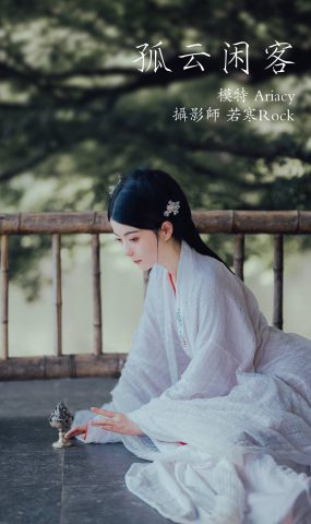 [YITUYU艺图语] 2021.09.30 孤云闲客 Ariacy [29P]