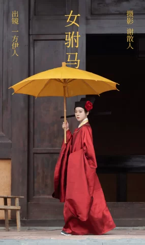 [YITUYU艺图语]2023.04.12 女驸马 一方伊人yi[24+1P]