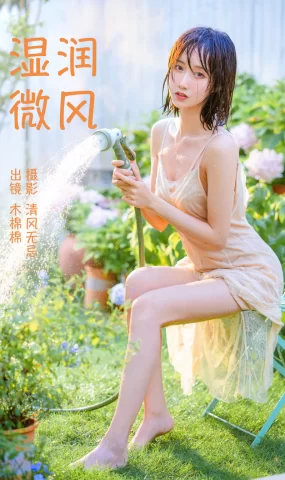 [YITUYU艺图语]2023.04.12 湿润微风 木棉棉VwV[27+1P]