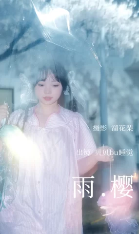[YITUYU艺图语]2023.04.12 雨樱 贝贝bu睡觉 [19+1P]