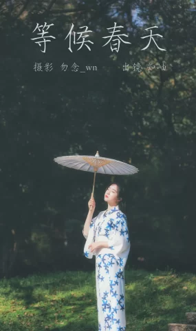 [YITUYU艺图语]2023.03.12 等候春天 知岫[23+1P]
