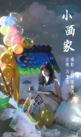 [YITUYU艺图语]2023.03.12 小画家 冯玉憬[27+1P]