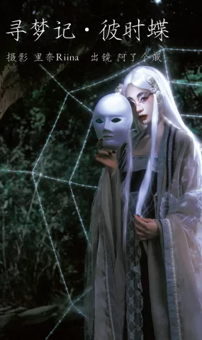 [YITUYU艺图语]2023.03.12 寻梦记·彼时蝶 阿了个戚[22+1P]
