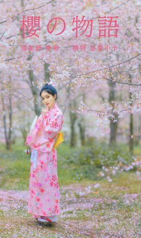 [YITUYU艺图语] 2021.08.27 樱の物语 猫夏小卡 [34P]