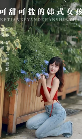 [YITUYU艺图语]2023.09.06 可甜可盐的韩式女孩 小可[47+1P]